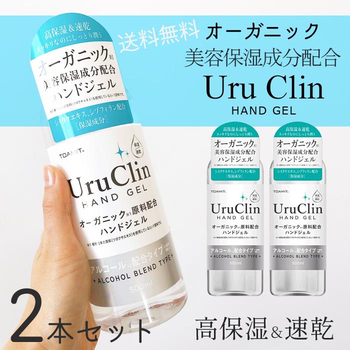アルコールハンドジェル2個セット Uru Clin ハンドジェル 2本セット