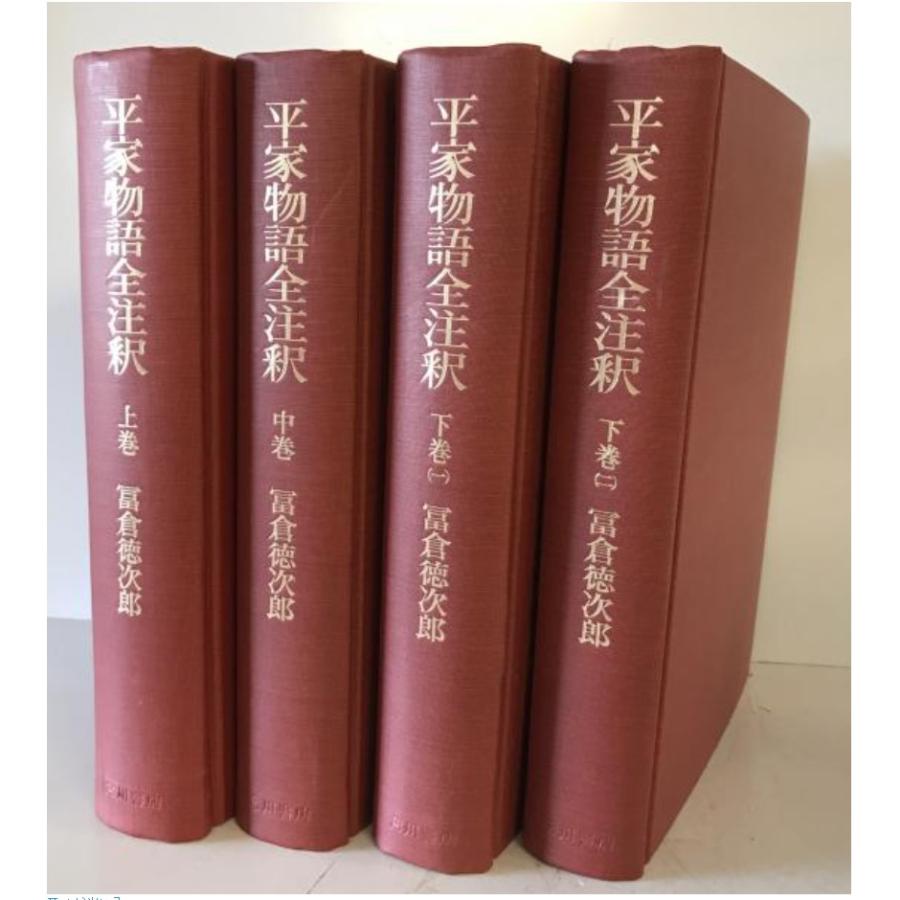 平家物語全注釈 上巻・中巻・下巻(一)・下巻(二) : 株式会社Wit tech