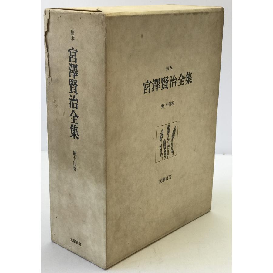 校本宮沢賢治全集 : 株式会社Wit tech古書Upproヤフー店 - 通販