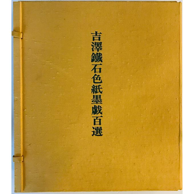 吉澤鐵石色紙墨戯百選 : 株式会社Wit tech古書Upproヤフー店 - 通販