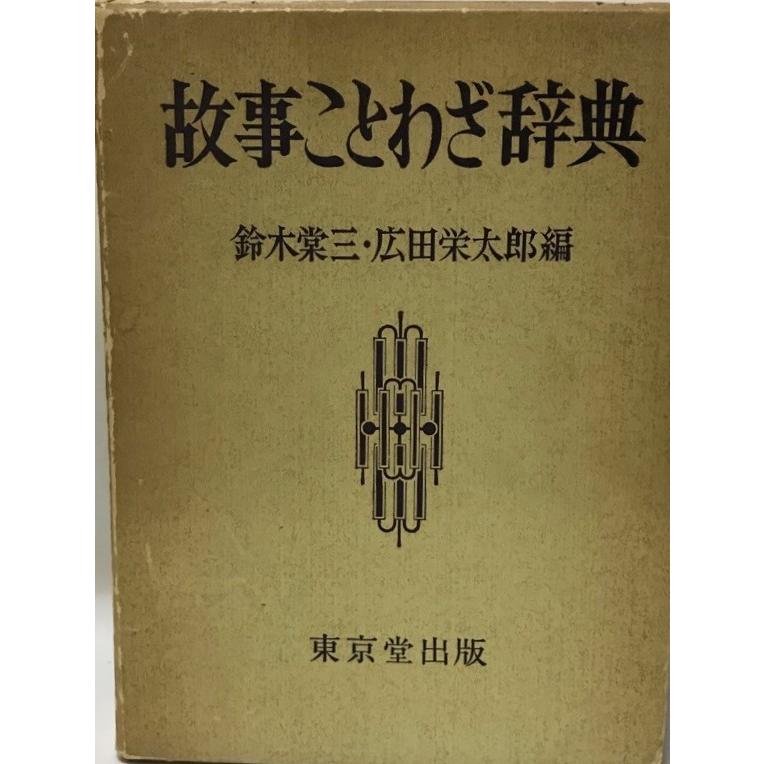 故事ことわざ辞典 (1956年) 鈴木 棠三; 広田 栄太郎 : 株式会社Wit