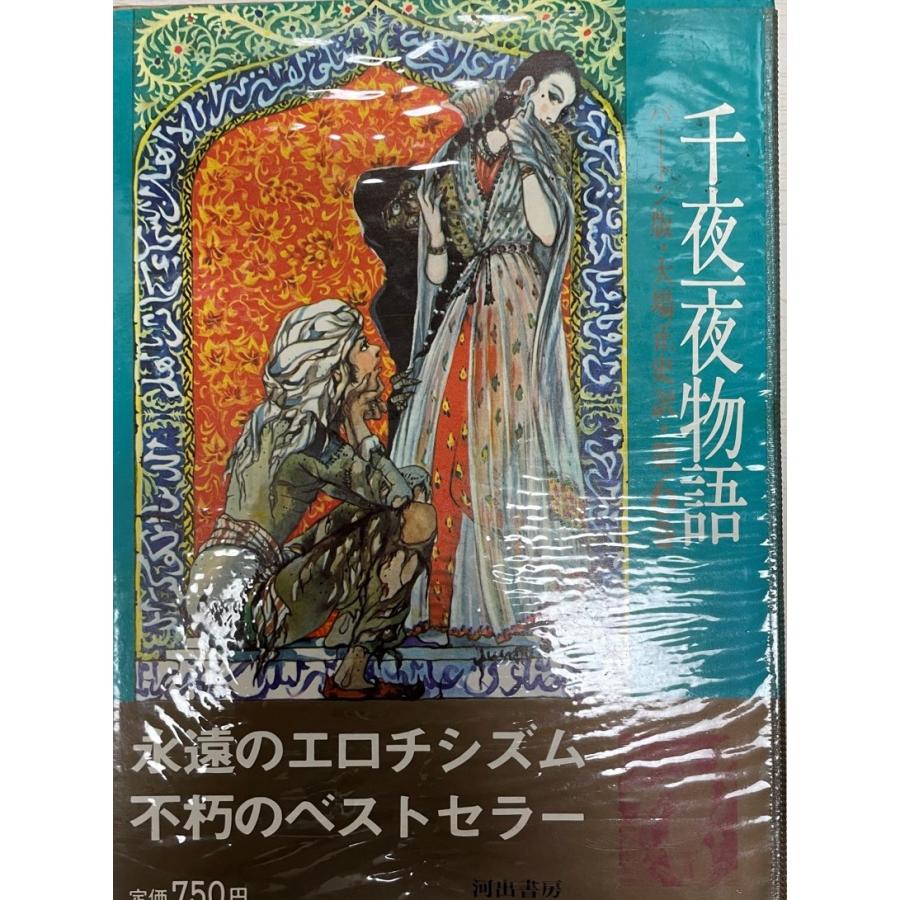 千夜一夜物語 : バートン版 : 株式会社Wit tech古書Upproヤフー店