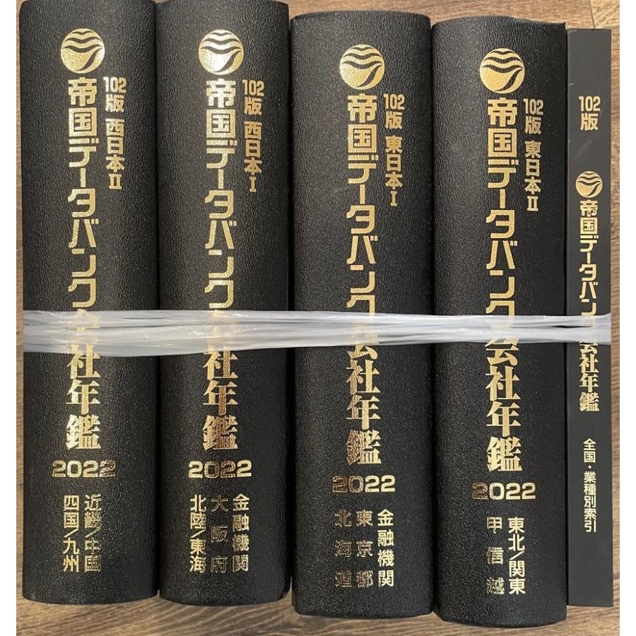 帝国データバンク会社年鑑 2022年◇102版 西日本／東日本／全国・業種