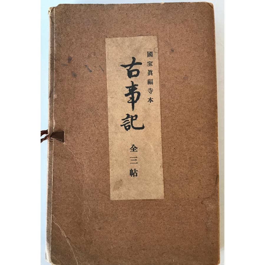 古事記 : 国宝真福寺本 3冊+ 解説 京都印書館 昭和20年 附解説1冊共