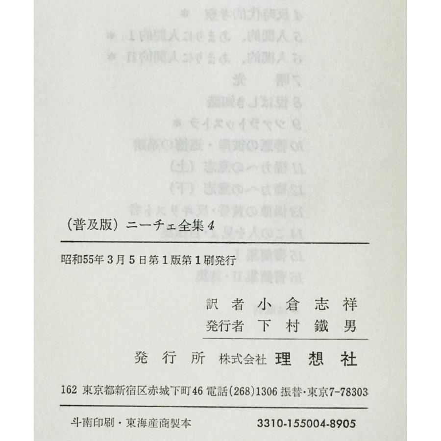 ニーチェ全集 4 反時代的考察 : 株式会社Wit tech古書Upproヤフー店