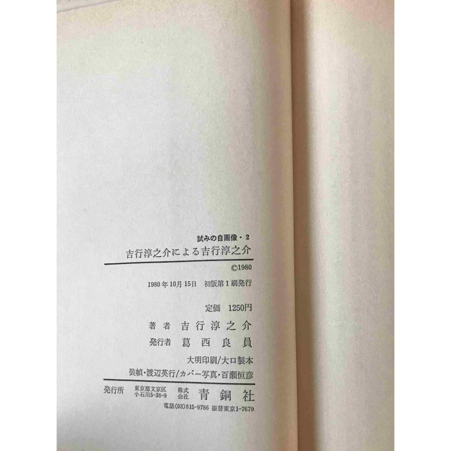 吉行淳之介による吉行淳之介 初版第1刷 : 株式会社Wit tech古書Uppro