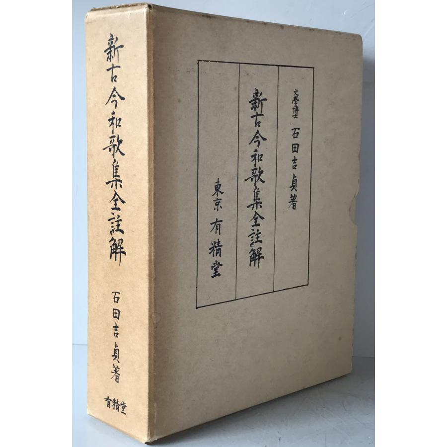 新古今和歌集全註解 : 株式会社Wit tech古書Upproヤフー店 - 通販