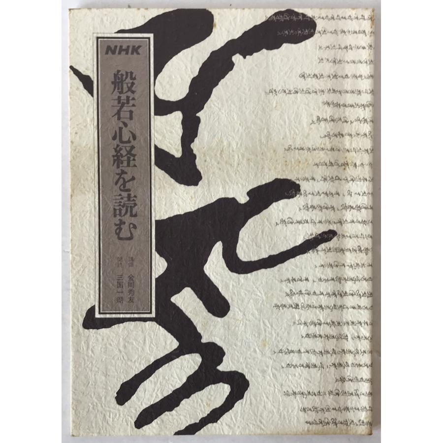 NHKカセット 般若心経を読む （カセットテープ10本） : 株式会社Wit
