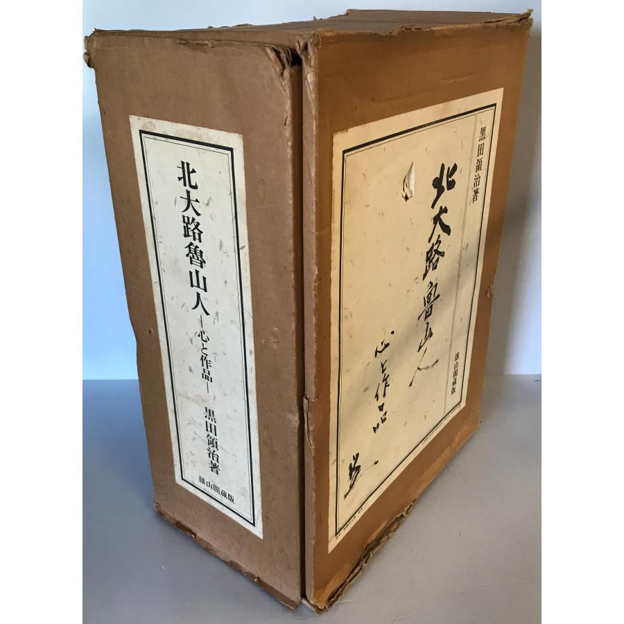 北大路魯山人 : 心と作品 : 株式会社Wit tech古書Upproヤフー店 - 通販