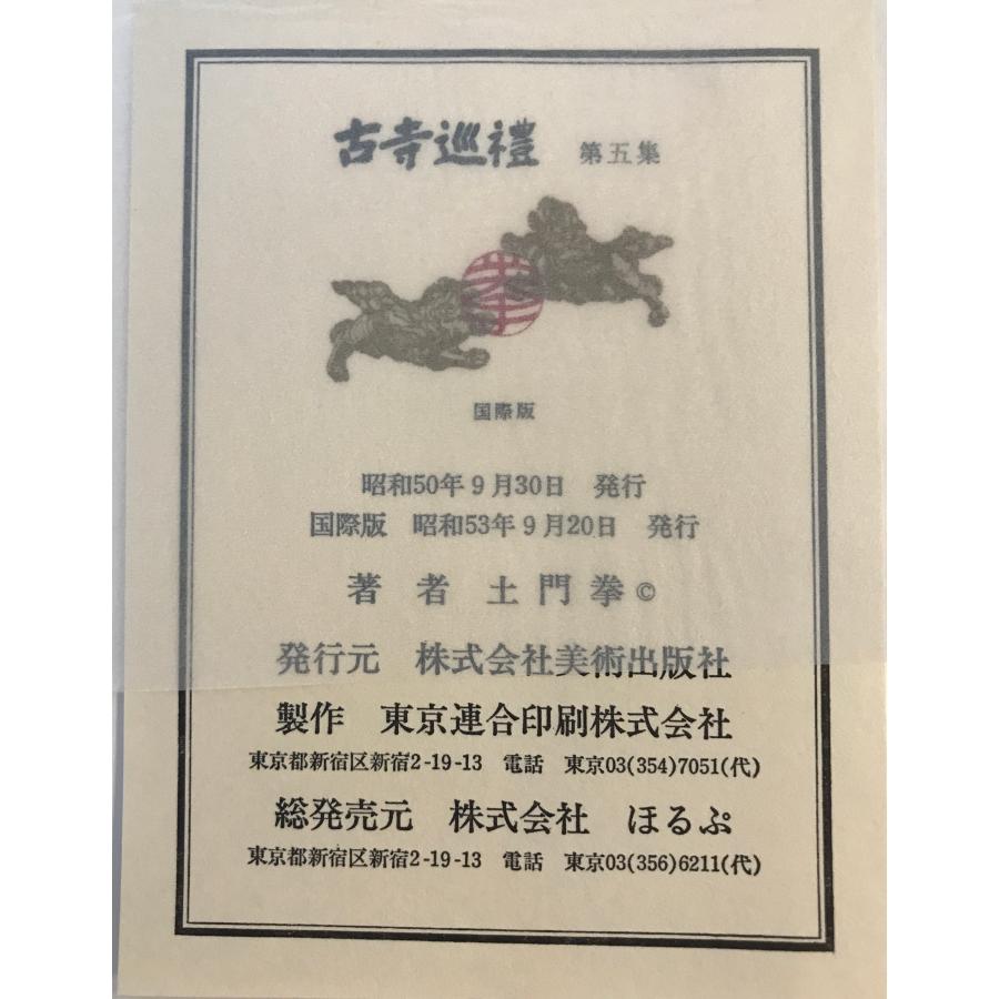 古寺巡礼 全5巻揃 : 株式会社Wit tech古書Upproヤフー店 - 通販