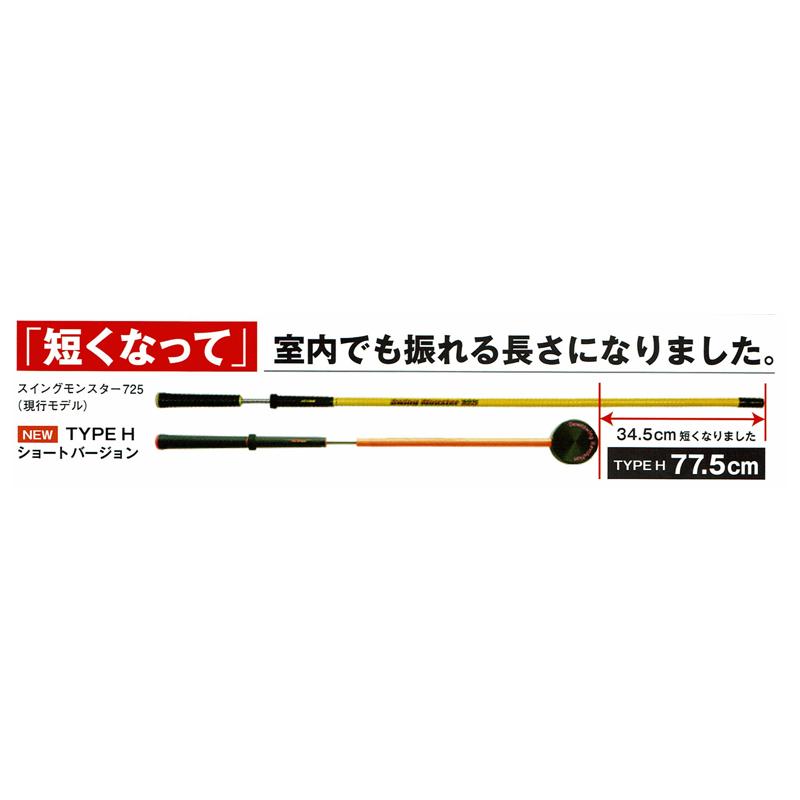 ⛳スイングモンスター725 TYPE H ショートバージョン ゴルフ練習器具