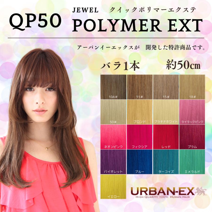 クイック ポリマー エクステ 約48cm〜50cm 【1本 バラ】【カラー