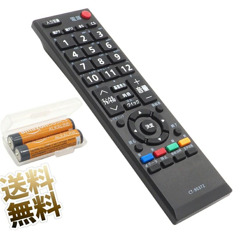 互換品] 【電池＋ケース付】かんたん設定 東芝 レグザ用 テレビ