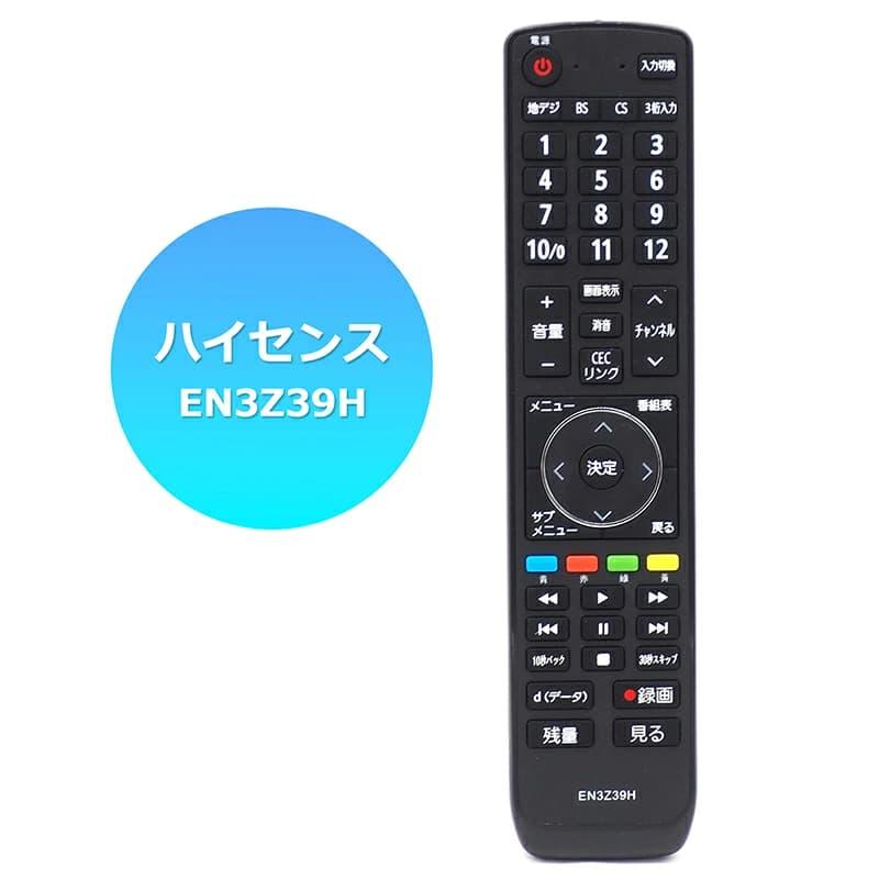 互換品]【Hisense 液晶テレビ用】テレビリモコン EN3Z39H 互換性 液晶