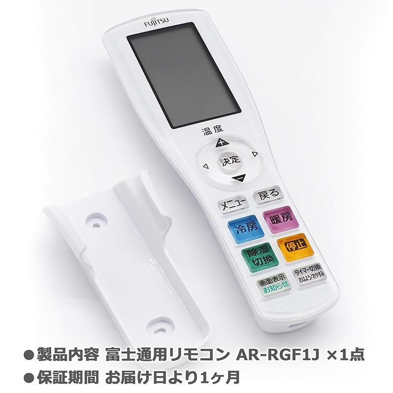 互換品]【富士通 ノクリア】 エアコン リモコン AR-RGF1J Jシリーズ