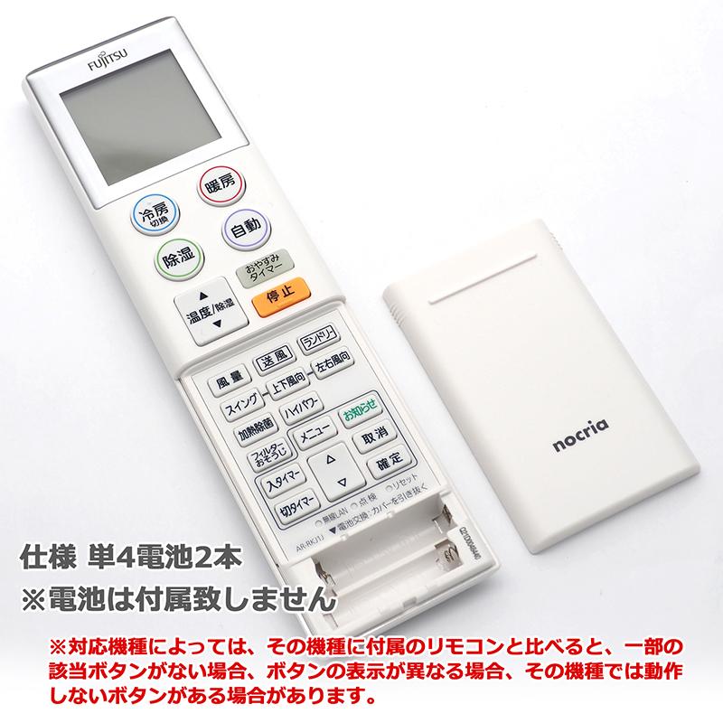 互換品]【富士通 ノクリア】 エアコン リモコンAR-RKJ1J 設定不要 すぐ