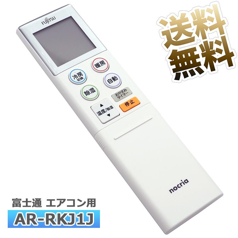互換品]【富士通 ノクリア】 エアコン リモコンAR-RKJ1J 設定不要 すぐ