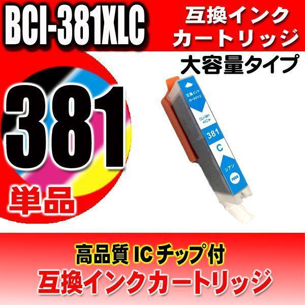 PIXUS BCI-381 (最大2個増量) 380XL / 6色セット 大容量 互換品