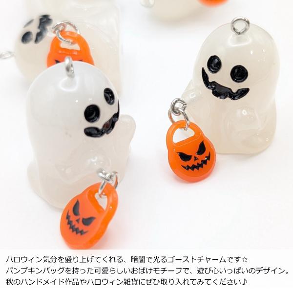 ハロウィン 暗闇で光る チャーム ゴースト29mm 1個 大きめ 蓄光パーツ