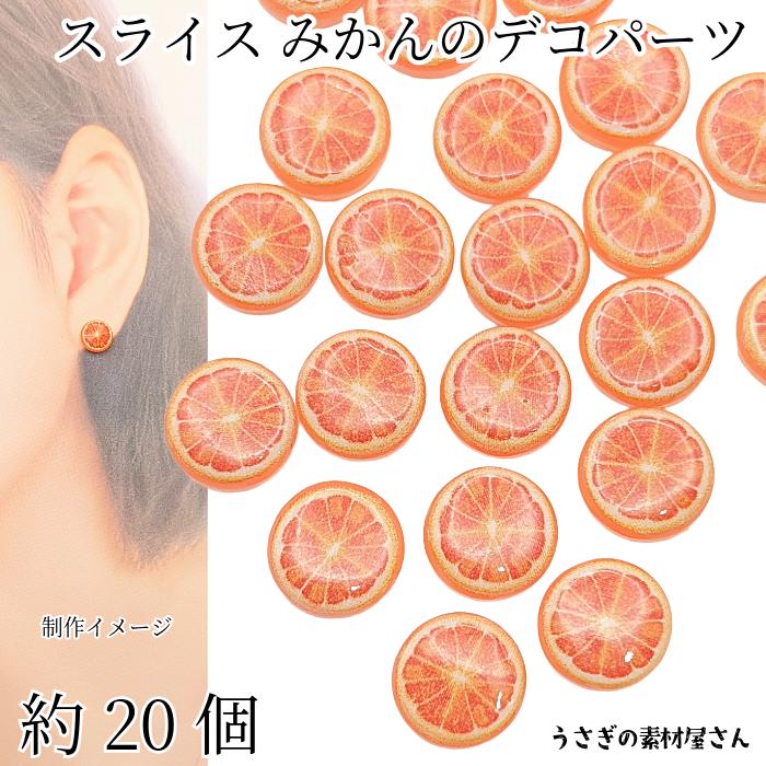 デコパーツ スライス みかん 貼り付けパーツ 10mm 約20個 カボション