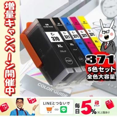 キヤノン（Canon） 互換品 メール便送料無料 TS5030 インク BCI-371