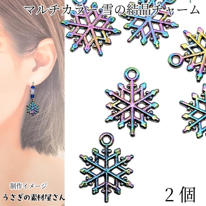 雪の結晶 チャーム 15mm 2個 マルチカラー 虹色 クリスマス