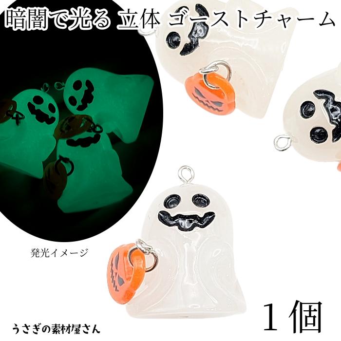ハロウィン 暗闇で光る チャーム ゴースト29mm 1個 大きめ 蓄光パーツ