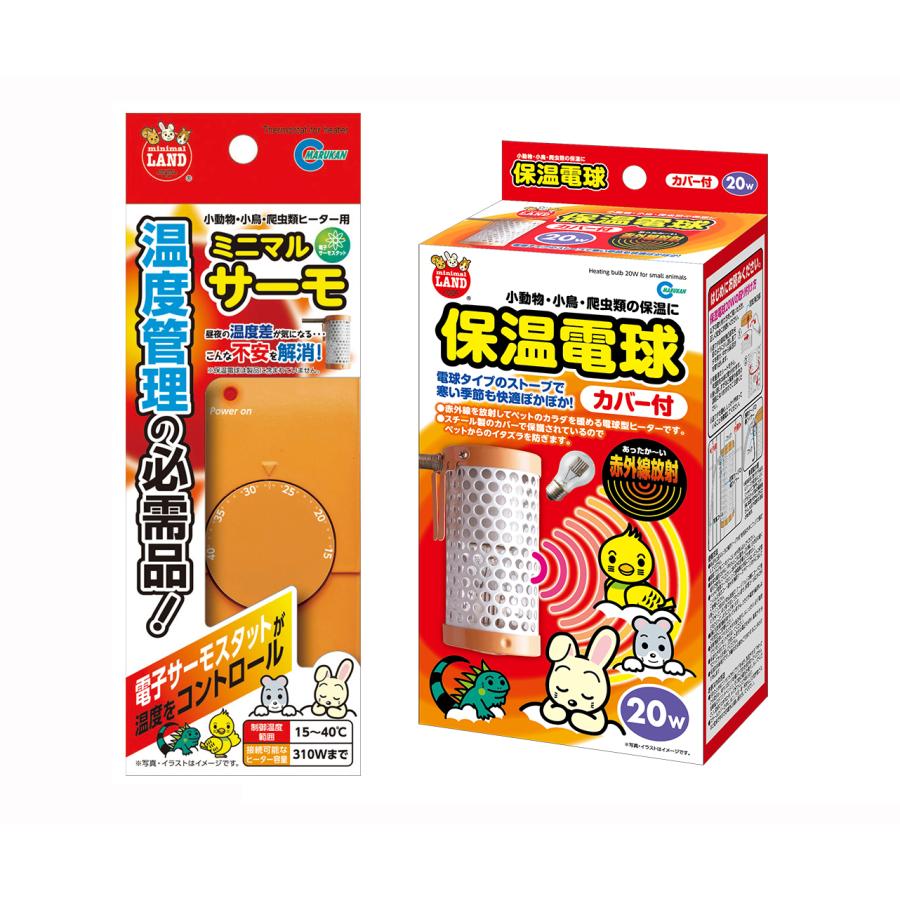 マルカン ☆保温電球＋サーモスタットセット☆ 保温電球 カバー付き