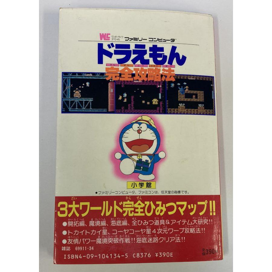 中古】 ドラえもん完全攻略法 ファミコン攻略ブック (ワンダーライフ