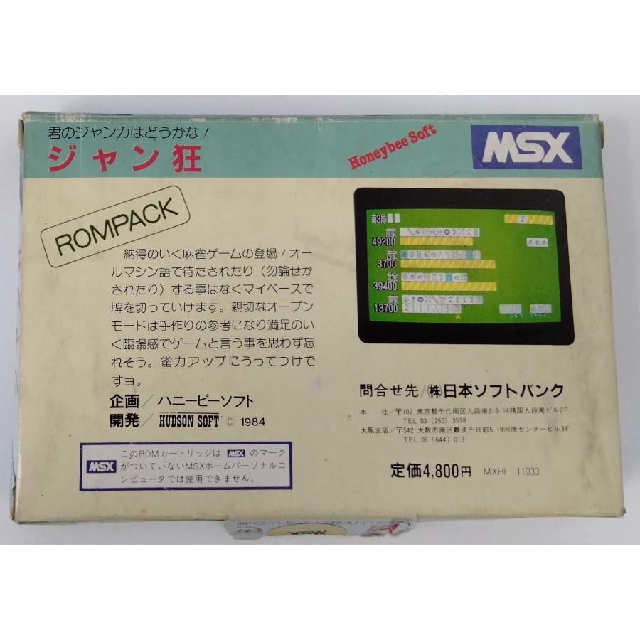 中古】MSX ジャン狂＊MSXソフト(箱付) : ユーズドゲームズ - 通販
