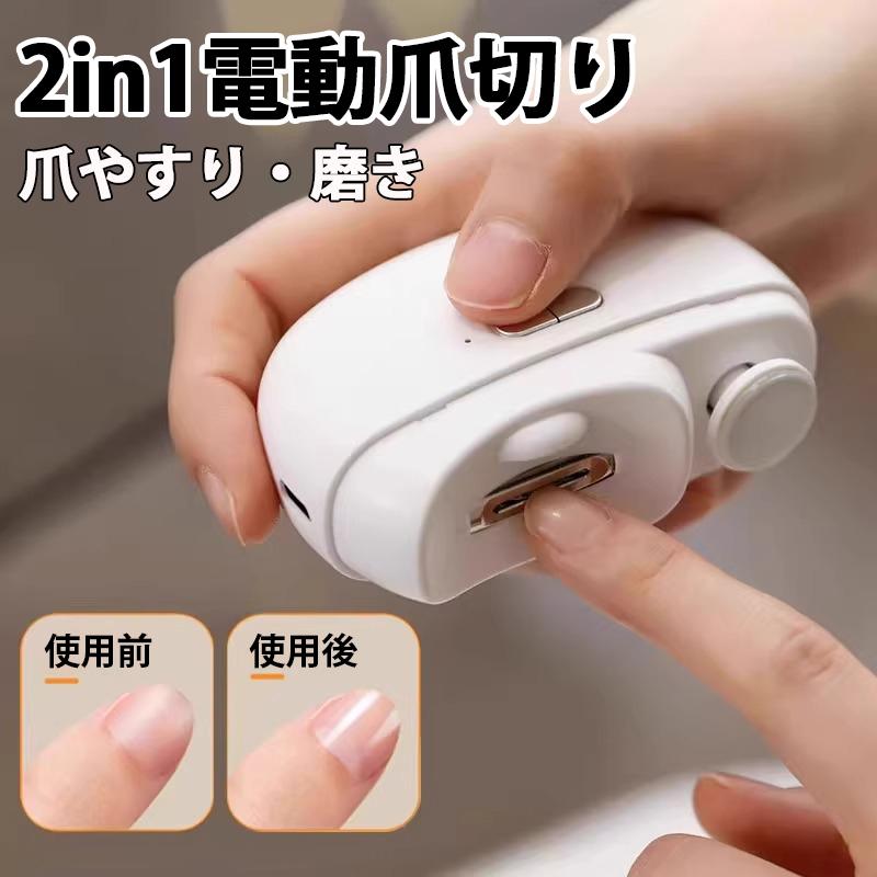 2in1 電動爪切り 充電式 つめきり 電動 爪削り 爪やすり 足 深爪防止