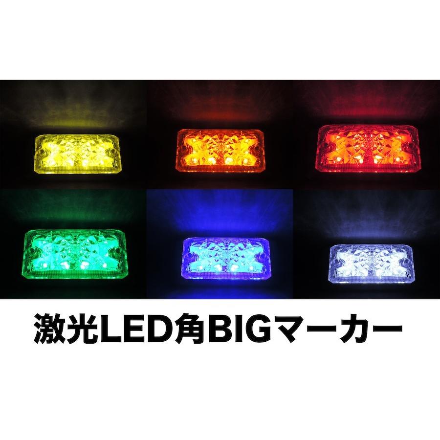 日本ボデーパーツ工業 JB激光LED角BIGマーカー【各色】12V/24V