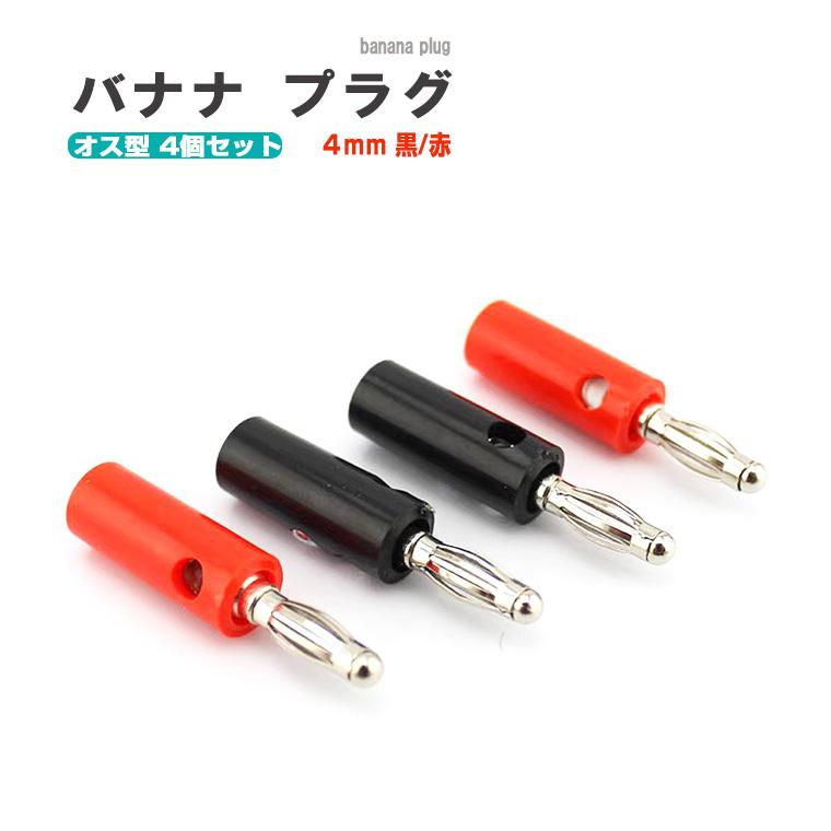 DENKO HOME（電光ホーム） バナナプラグ オス型 4個セット 4mm 黒/赤