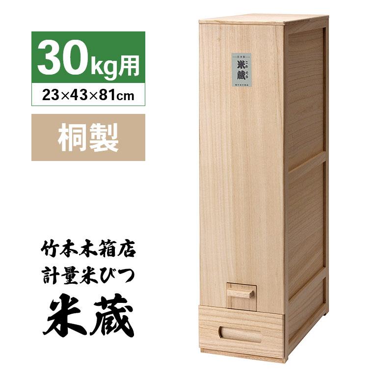 総桐 計量 米びつ 米蔵 30kg用 竹本木箱店 富山 日本製 こめびつ