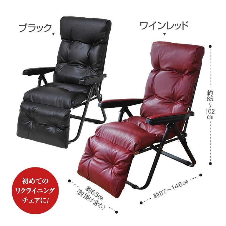直送】フットレスト付き リクライニングチェア ブラック ワインレッド
