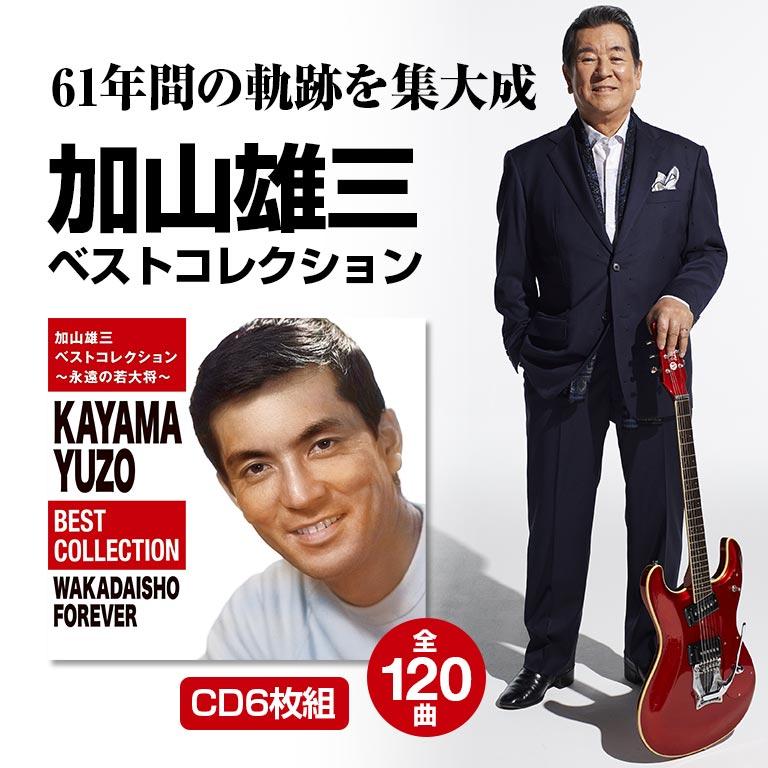 加山雄三ベストコレクション〜永遠の若大将〜 CD 6枚 120曲 GES-33721