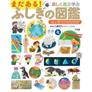 小学館の子ども図鑑プレNEO まだある！ふしぎの図鑑 : 六本木 蔦屋書店