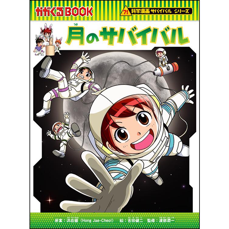 科学漫画サバイバルシリーズ 宇宙セット4巻 : 六本木 蔦屋書店 ヤフー