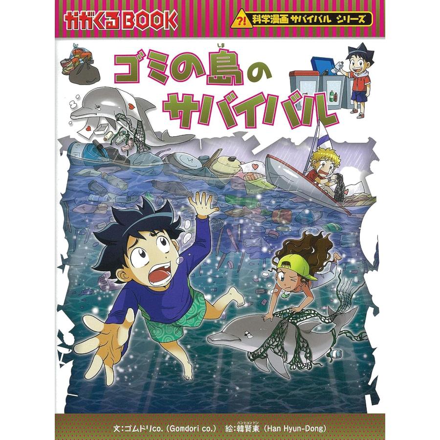 科学漫画サバイバルシリーズ 生活セット（4冊） 主人公ジュノ 下水道