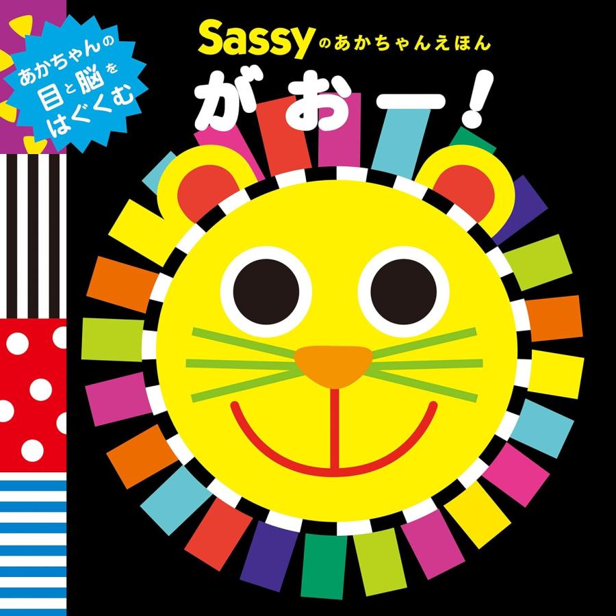 0歳におすすめ！ あかちゃんの目と脳をはぐくむ はじめての絵本 Sassy