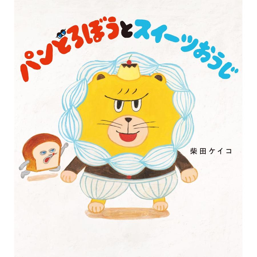 パンどろぼう シリーズ既刊7冊セット : 六本木 蔦屋書店 ヤフー店