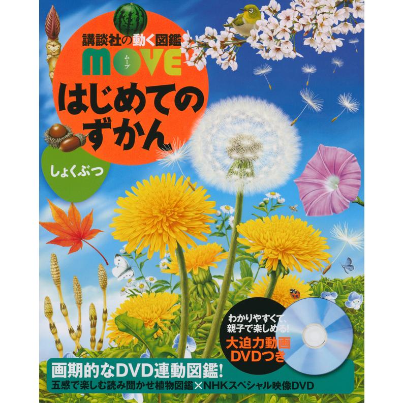 送料無料】講談社の動く図鑑MOVE はじめてのずかん 8巻セット お年玉