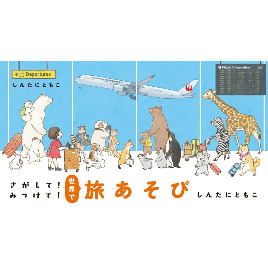 さがして！みつけて！旅あそび シリーズ3冊セット : 六本木 蔦屋書店