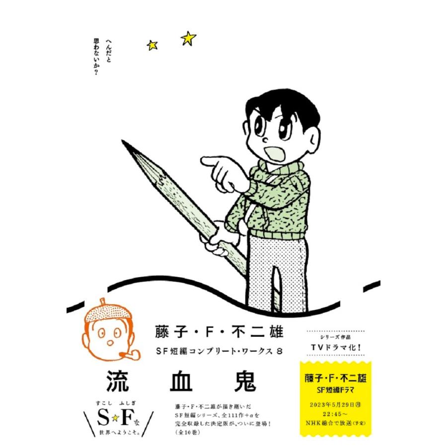 藤子・F・不二雄SF短編コンプリート・ワークス 全10巻セット