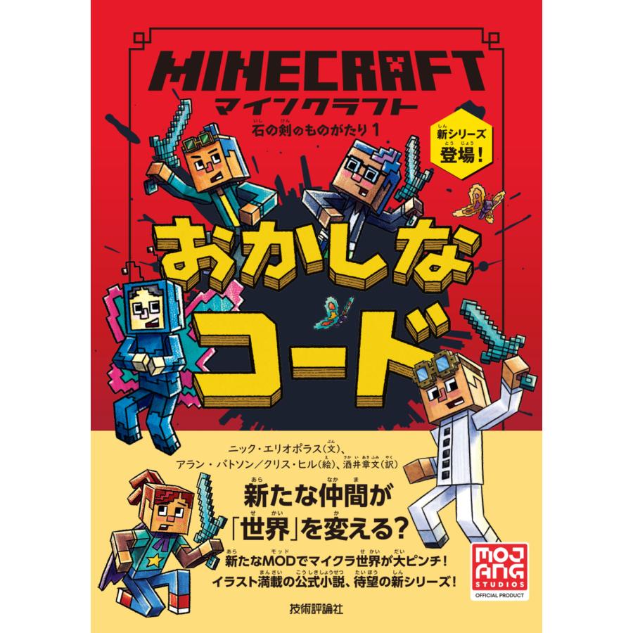 マインクラフト 小説 石の剣のものがたり シリーズ6冊セット 書籍