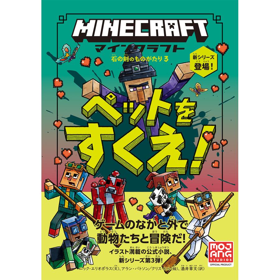 マインクラフト 小説 石の剣のものがたり シリーズ6冊セット 書籍