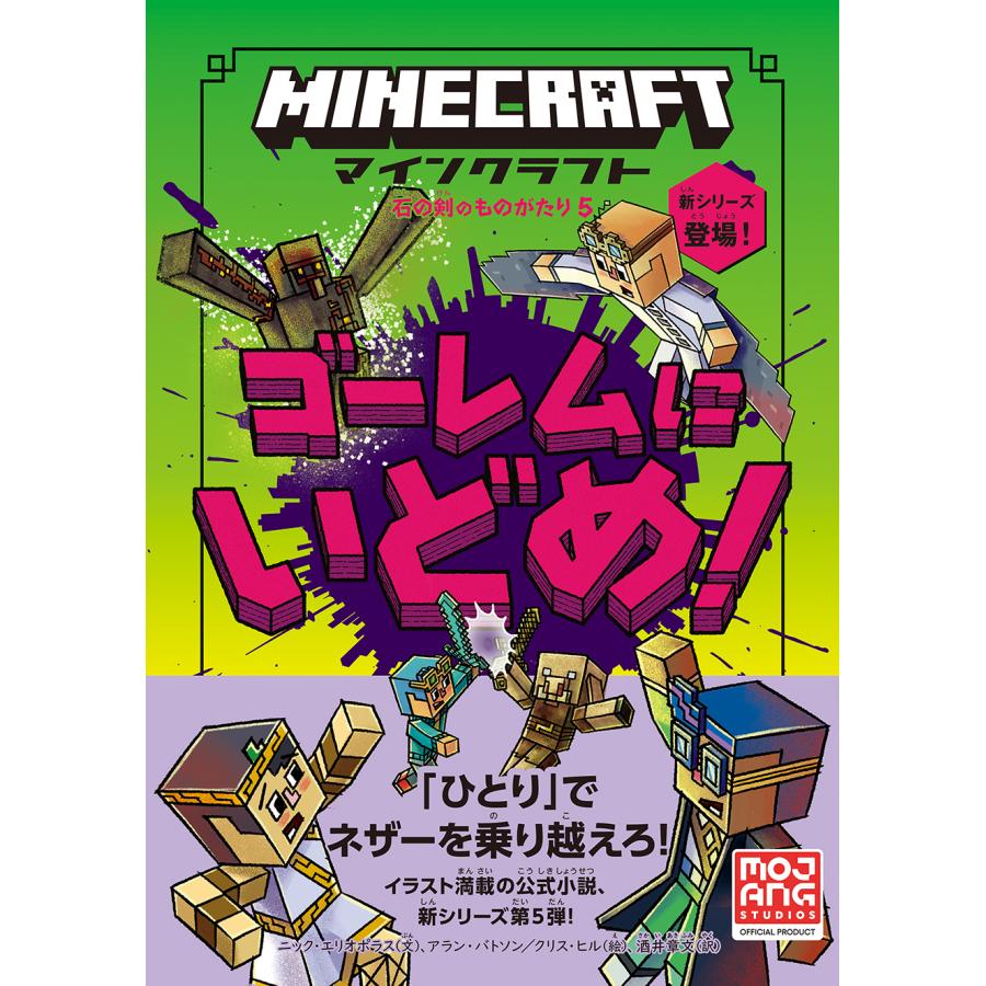 マインクラフト 小説 石の剣のものがたり シリーズ6冊セット 書籍