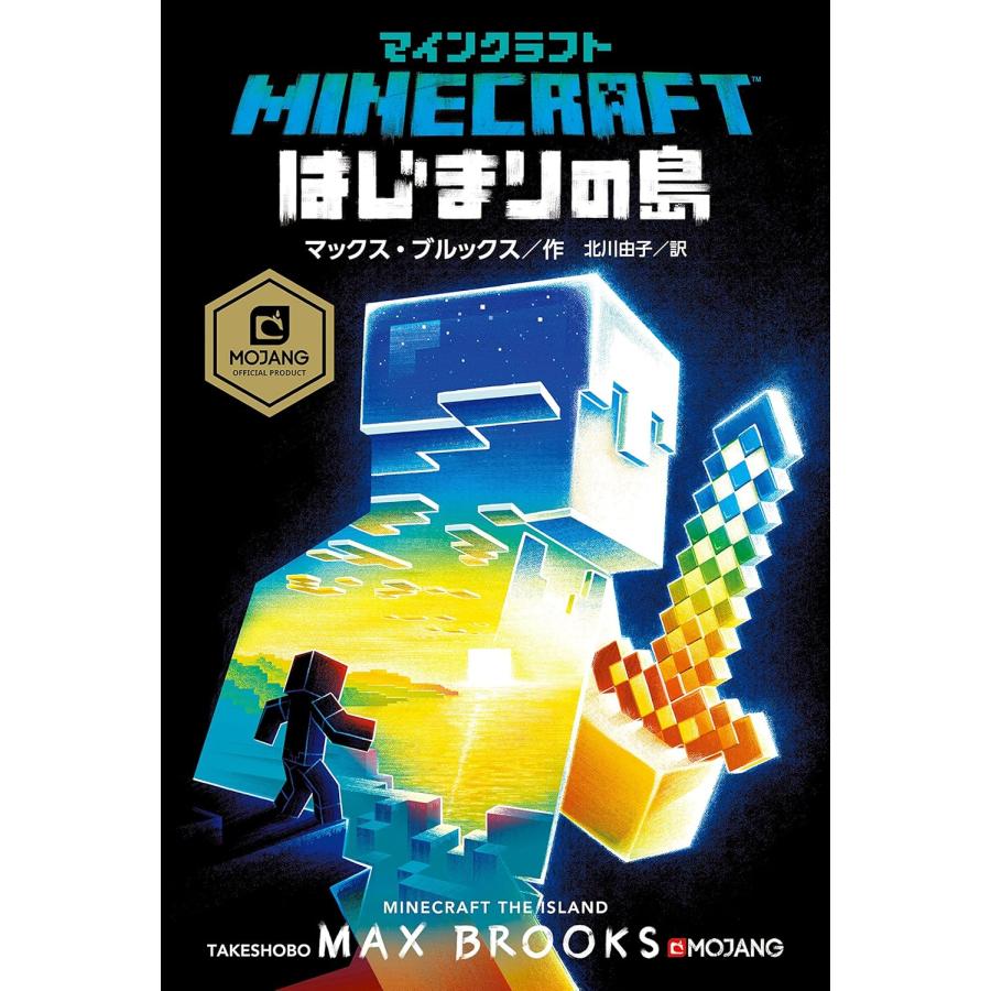 マインクラフト オフィシャル小説 はじめて読むなら！三部作 書籍 竹