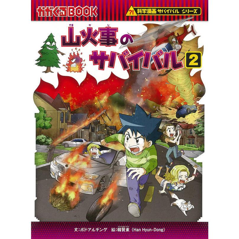 科学漫画サバイバルシリーズ 山火事セット（2冊） 主人公ジオ