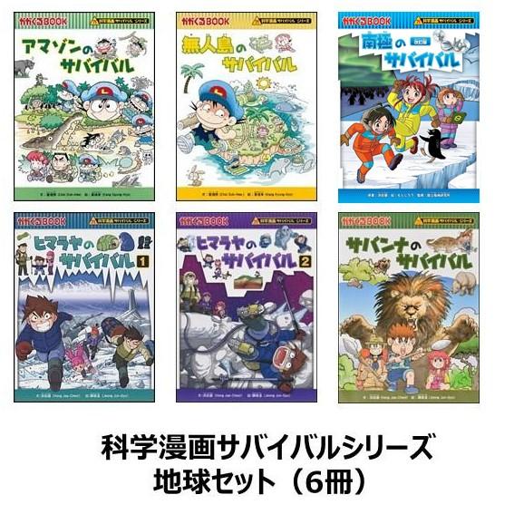 科学漫画サバイバルシリーズ 地球セット（6冊） アマゾン 南極